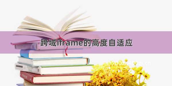 跨域iframe的高度自适应