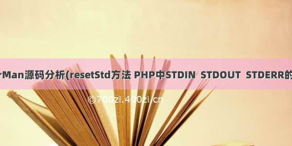 WorkerMan源码分析(resetStd方法 PHP中STDIN  STDOUT  STDERR的重定向)