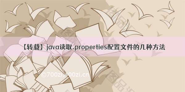 【转载】java读取.properties配置文件的几种方法