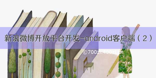 新浪微博开放平台开发-android客户端（2）