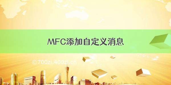 MFC添加自定义消息