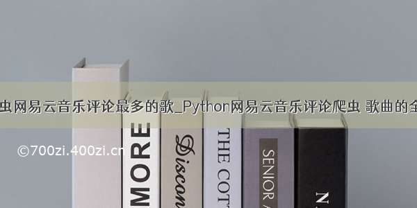 python爬虫网易云音乐评论最多的歌_Python网易云音乐评论爬虫 歌曲的全部评论...