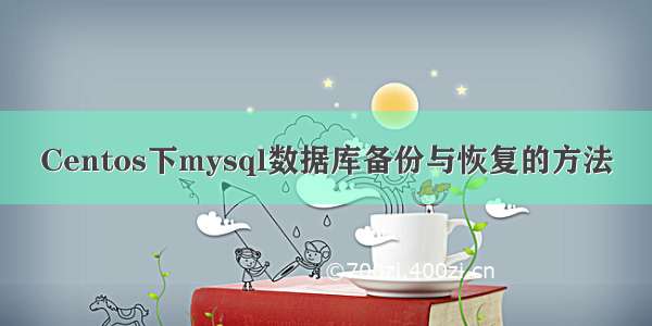 Centos下mysql数据库备份与恢复的方法