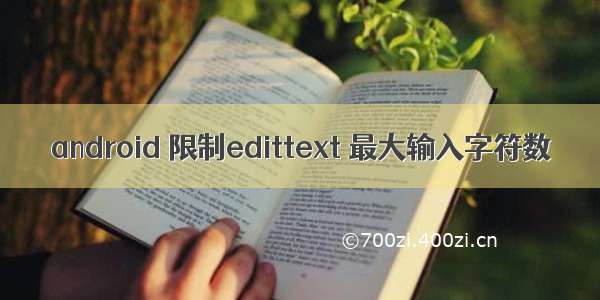 android 限制edittext 最大输入字符数