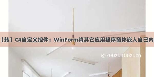 【转】C#自定义控件：WinForm将其它应用程序窗体嵌入自己内部