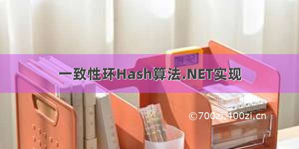 一致性环Hash算法.NET实现