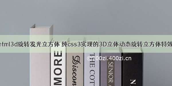 html3d旋转发光立方体 纯css3实现的3D立体动态旋转立方体特效