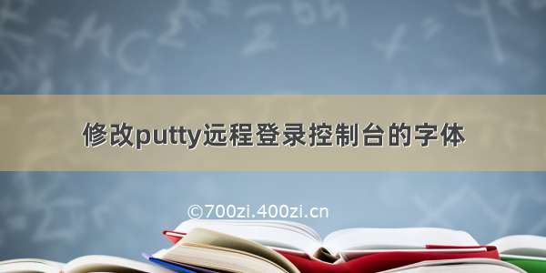 修改putty远程登录控制台的字体