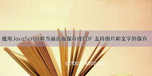 使用JavaScript将当前页面保存成PDF 支持图片和文字的保存