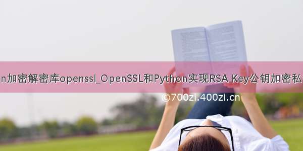 python加密解密库openssl_OpenSSL和Python实现RSA Key公钥加密私钥解密