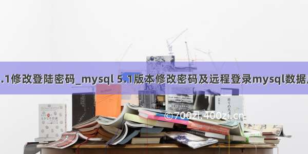 mysql5.1修改登陆密码_mysql 5.1版本修改密码及远程登录mysql数据库的方法