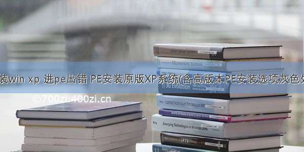 linux下安装win xp 进pe出错 PE安装原版XP系统(含高版本PE安装选项灰色处理办法)...