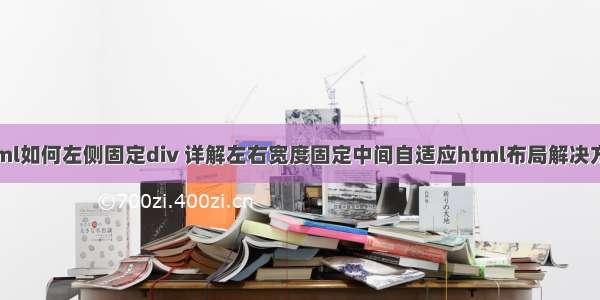 html如何左侧固定div 详解左右宽度固定中间自适应html布局解决方案