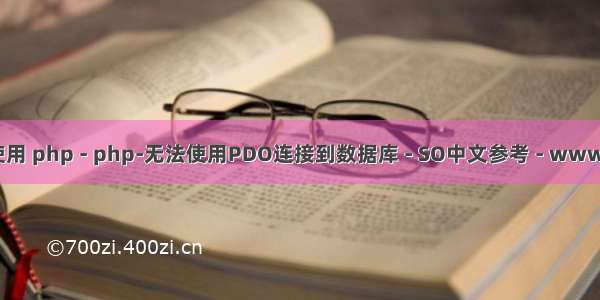 php pdo无法使用 php - php-无法使用PDO连接到数据库 - SO中文参考 - www.soinside.com