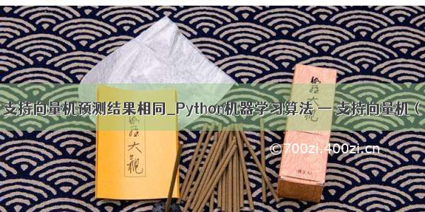 python 支持向量机预测结果相同_Python机器学习算法 — 支持向量机（SVM）