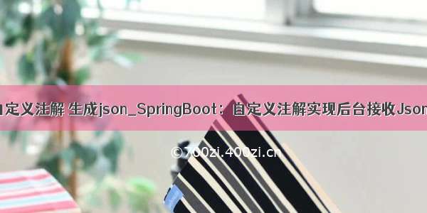 java 自定义注解 生成json_SpringBoot：自定义注解实现后台接收Json参数