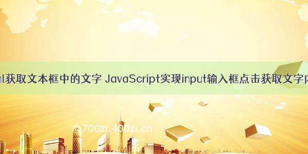 html获取文本框中的文字 JavaScript实现input输入框点击获取文字内容