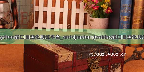 jemeter python接口自动化测试平台_ant+jmeter+Jenkins接口自动化测试实战（1）