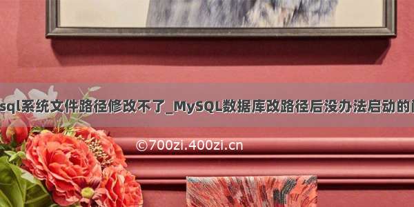 mysql系统文件路径修改不了_MySQL数据库改路径后没办法启动的问题