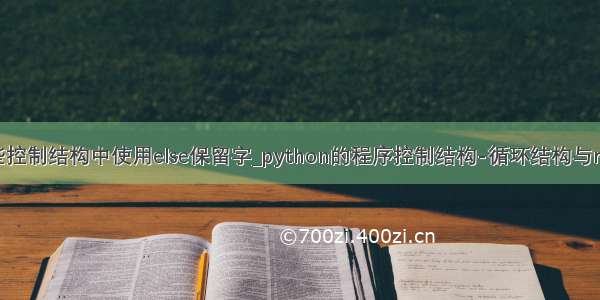 python在哪些控制结构中使用else保留字_python的程序控制结构-循环结构与random库使用