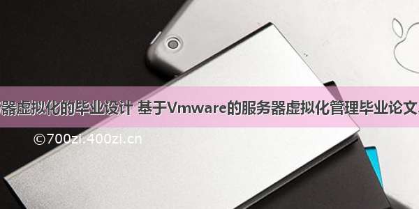 服务器虚拟化的毕业设计 基于Vmware的服务器虚拟化管理毕业论文.doc