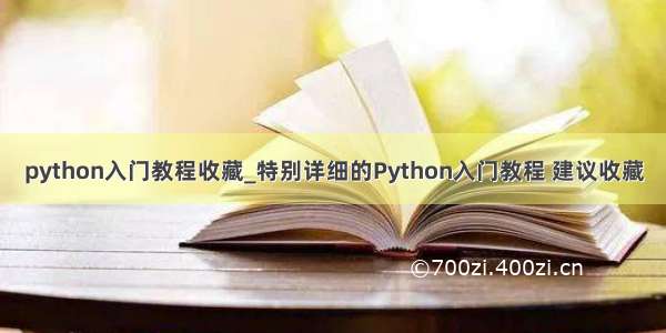 python入门教程收藏_特别详细的Python入门教程 建议收藏