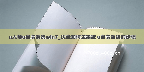 u大师u盘装系统win7_优盘如何装系统 u盘装系统的步骤