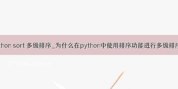 python sort 多级排序_为什么在python中使用排序功能进行多级排序...