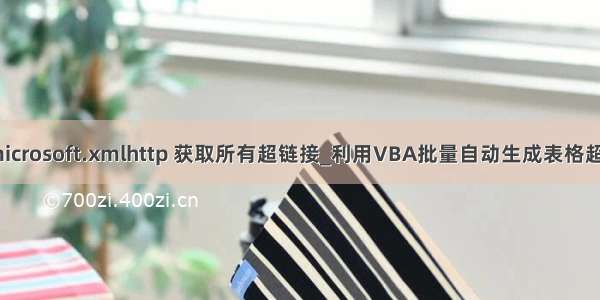 vb microsoft.xmlhttp 获取所有超链接_利用VBA批量自动生成表格超链接