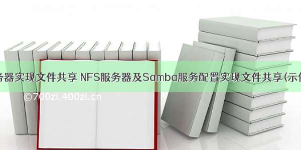 nfs服务器实现文件共享 NFS服务器及Samba服务配置实现文件共享(示例代码)