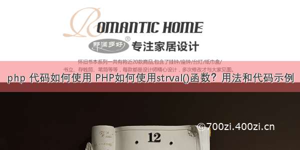 php 代码如何使用 PHP如何使用strval()函数？用法和代码示例