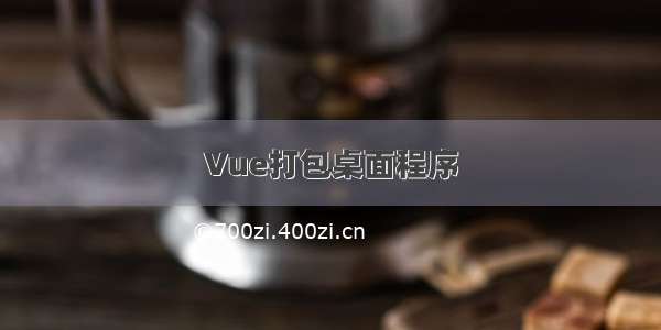 Vue打包桌面程序