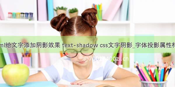 html给文字添加阴影效果 text-shadow css文字阴影_字体投影属性样式