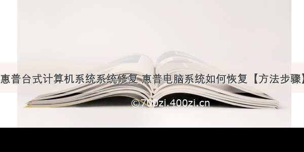 惠普台式计算机系统系统修复 惠普电脑系统如何恢复【方法步骤】