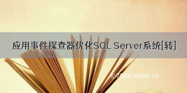 应用事件探查器优化SQL Server系统[转]