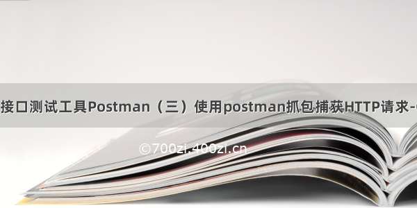go 捕获网卡http_接口测试工具Postman（三）使用postman抓包捕获HTTP请求-Go语言中文社区...