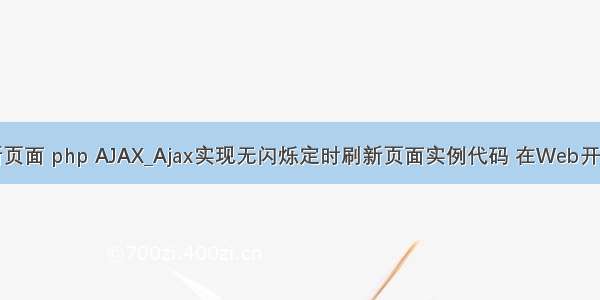 无闪烁刷新页面 php AJAX_Ajax实现无闪烁定时刷新页面实例代码 在Web开发中我们经