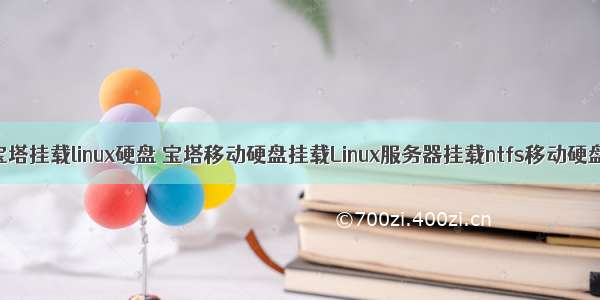 宝塔挂载linux硬盘 宝塔移动硬盘挂载Linux服务器挂载ntfs移动硬盘