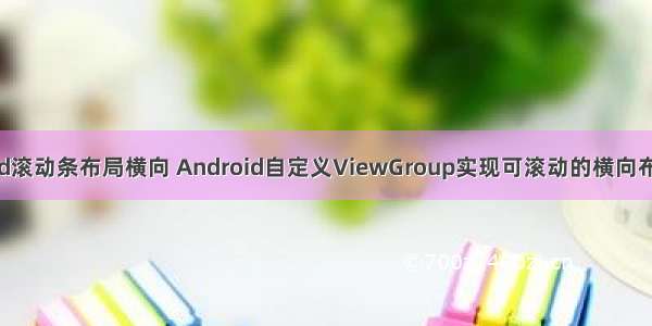android滚动条布局横向 Android自定义ViewGroup实现可滚动的横向布局（2）