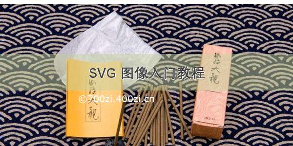 SVG 图像入门教程