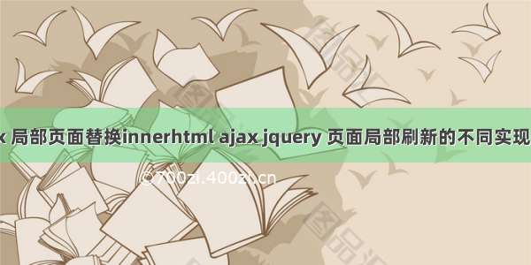 ajax 局部页面替换innerhtml ajax jquery 页面局部刷新的不同实现代码