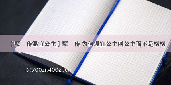 【甄嬛传温宜公主】甄嬛传 为何温宜公主叫公主而不是格格