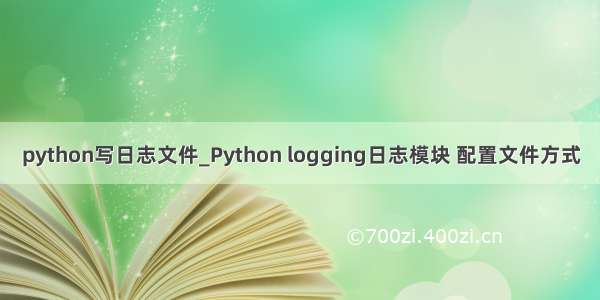 python写日志文件_Python logging日志模块 配置文件方式