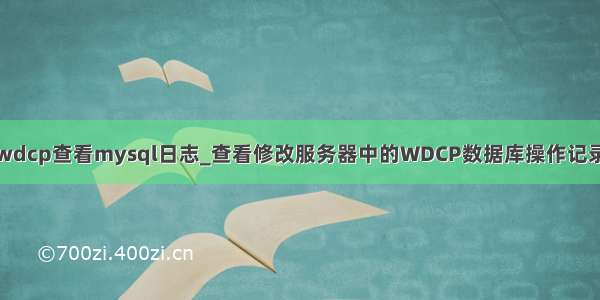 wdcp查看mysql日志_查看修改服务器中的WDCP数据库操作记录