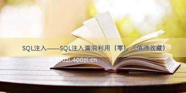 SQL注入——SQL注入漏洞利用（零）（值得收藏）