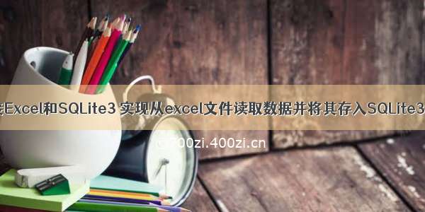 用java连接Excel和SQLite3 实现从excel文件读取数据并将其存入SQLite3数据库中