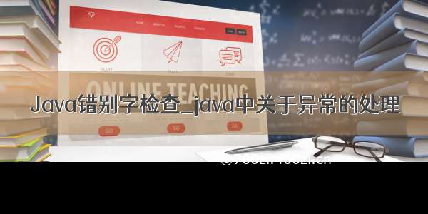 Java错别字检查_java中关于异常的处理