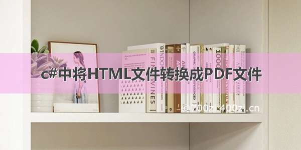 c#中将HTML文件转换成PDF文件