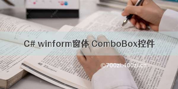 C# winform窗体 ComboBox控件