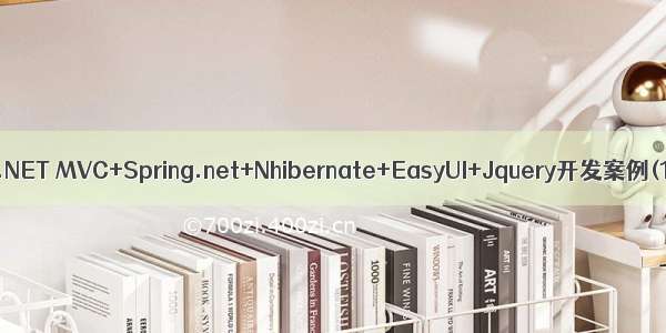 ASP.NET MVC+Spring.net+Nhibernate+EasyUI+Jquery开发案例(1)